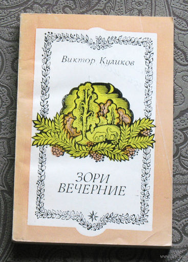 Виктор Куликов Зори вечерние.