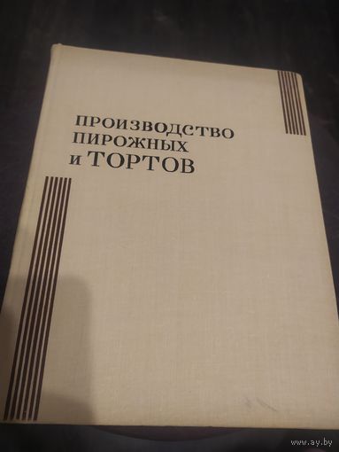 Производство пирожных и тортов.\16