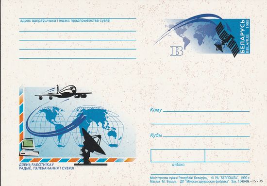 Беларусь 1999 ПК с ОМ День работников радио, телевидения и связи (к5)