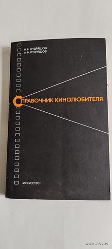 Справочник кинолюбителя.