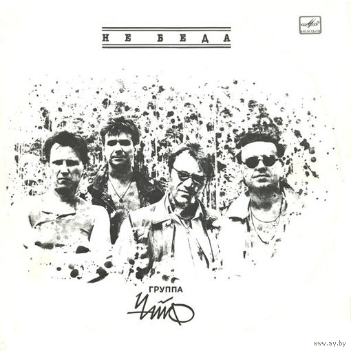 Чайф, Не Беда, LP 1991