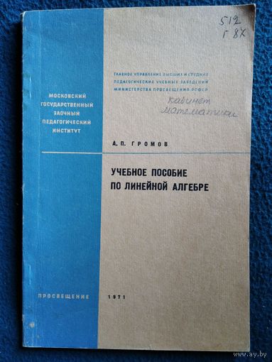 А.П. Громов. Учебное пособие по линейной алгебре. 1971 год