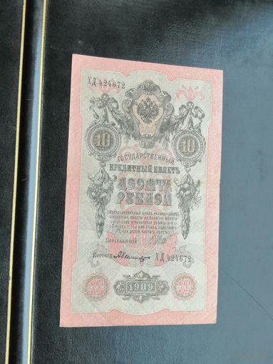 10 рублей 1909 Шипов Былинский