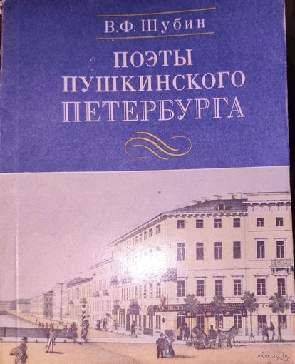 ПОЭТЫ ПУШКИНСКОГО ПЕТЕРБУРГА.