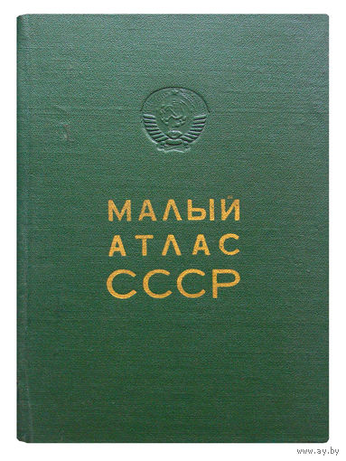 Малый атлас СССР.