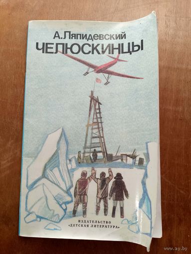 Челюскинцы