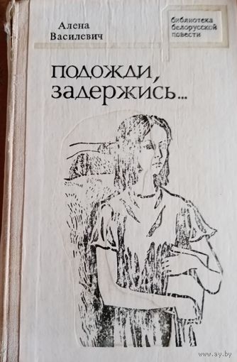 Алена Василевич. Подожди, задержись
