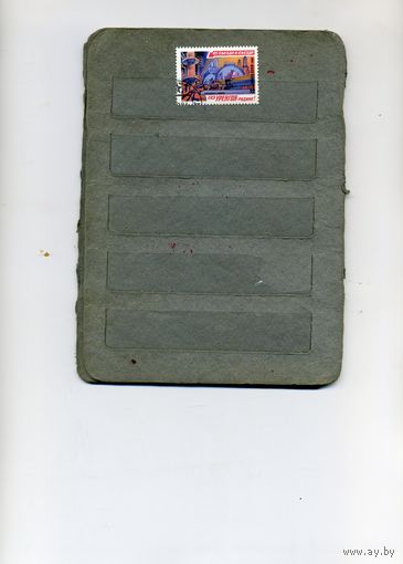 СССР, 1981,  ОТ СЪЕЗДА К СЪЕЗДУ , серия  1м