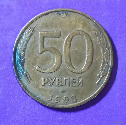 50 рублей 1993 г.