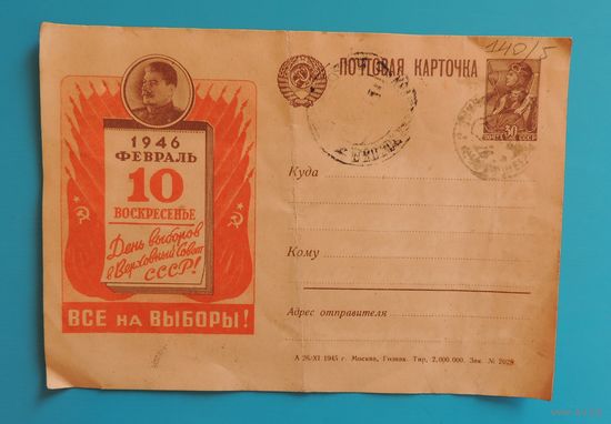 Открытка чистая "Все на выборы!", 1946 г.
