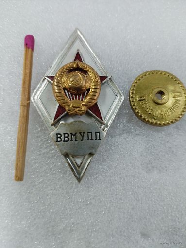 Ромб. ВВМУПП. Высшее военно-морское училище подводного плавания. тяжелый