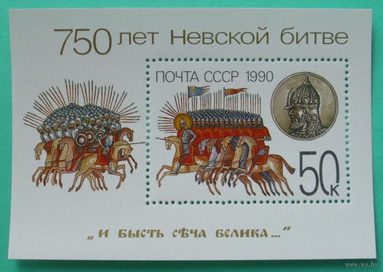 СССР. 750 лет Невской битве. ( Блок ) 1990 года.