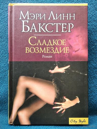 М.Л. Бакстер Сладкое возмездие // Серия: City Style