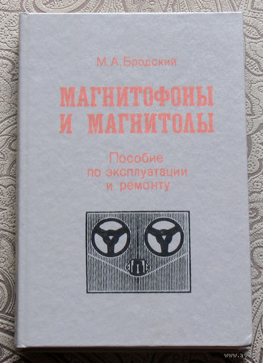 М.А.Бродский Магнитофоны и магнитолы. Пособие по эксплуатации и ремонту.