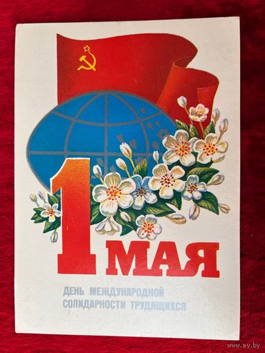1985 год М. Коломиец 1 мая день международной солидарности трудящихся. Подписана!