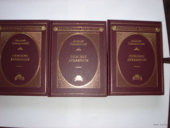 Дионисий Галикарнасский.Римские древности.В 3-х томах.Историческая библиотека.