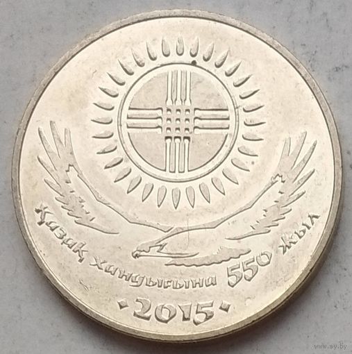 Казахстан 50 тенге 2015 г. 550 лет Казахскому ханству