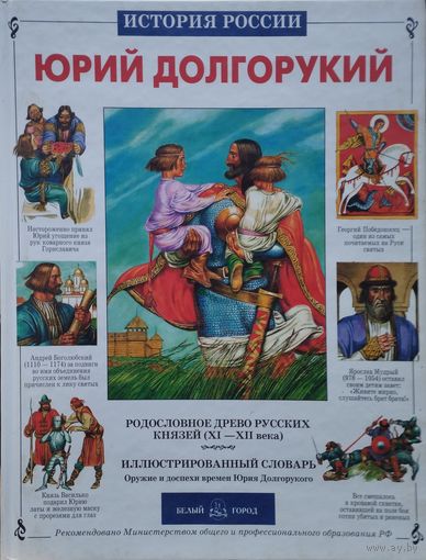 Юрий Долгорукий