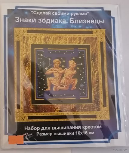 Близнецы. Знаки зодиака. Вышивка