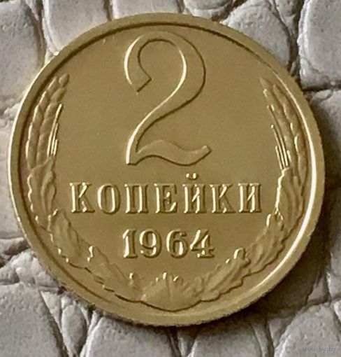 2 копейки 1964 года.