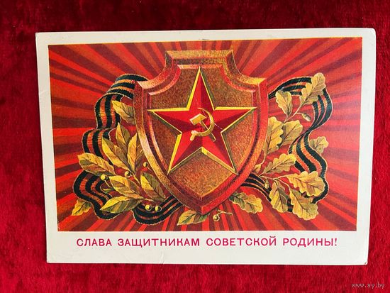 А. Билибин Слава защитникам Советской Родины! 1981 год Подписана!