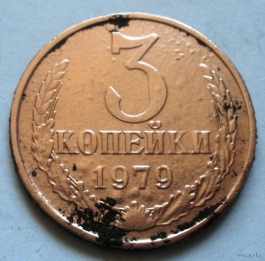 3 копейки 1979