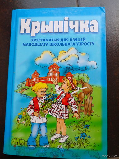 КРЫНIЧКА. ДОБРЫ ЗБОРНIК ДЛЯ ДЗЯЦЕЙ МАЛОДШАГА ШКОЛЬНАГА УЗРОСТА НА РОДНАЙ МОВЕ