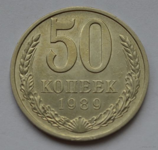 50 копеек 1989 г.