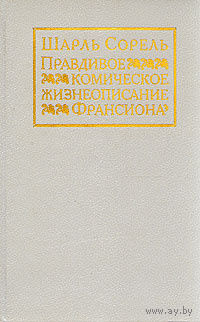 Шарль Сорель. Правдивое комическое жизнеописание Франсиона.