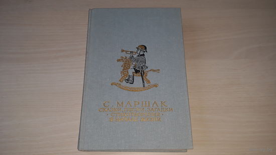Маршак - Сказки, песни, загадки 1987 - рис. Лебедев, Фаворский - Веселая азбука, Веселый счет, Разноцветная книга, Друзья-товарищи, Круглый год, Детки в клетке и др.