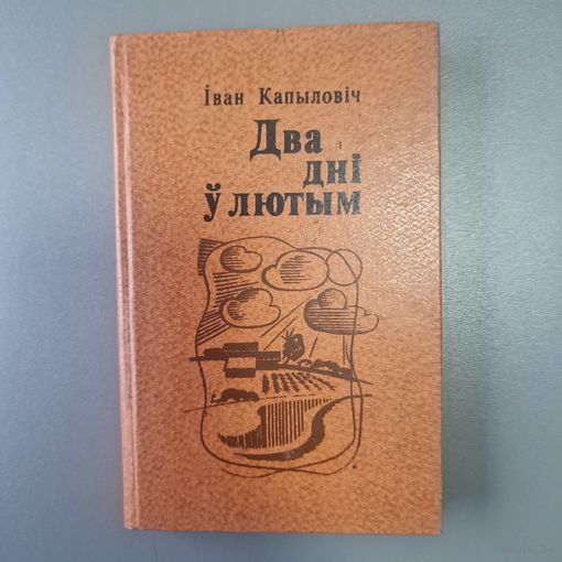 Два дні ў лютым. І. Капыловіч