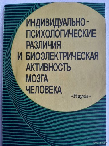 Индивидуально-психологические различия и биоэлектрическая активность мозга человека