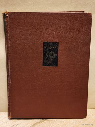 Керам К. - Боги, гробницы, учёные