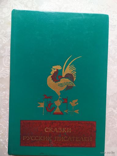 СКАЗКИ РУССКИХ ПИСАТЕЛЕЙ\017