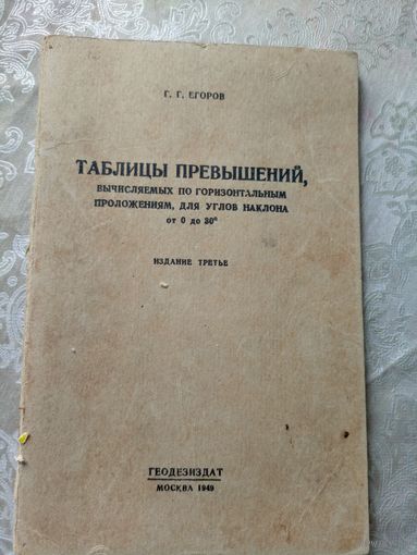 Таблицы превышений 1949г\12д