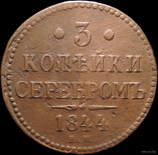 3 копейки 1844 ЕМ, С 1 Рубля! Смотрите другие лоты!