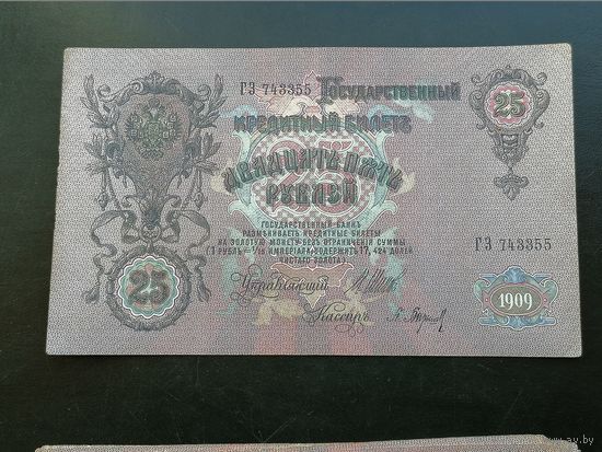 25 рублей 1909 Шипов Барышев