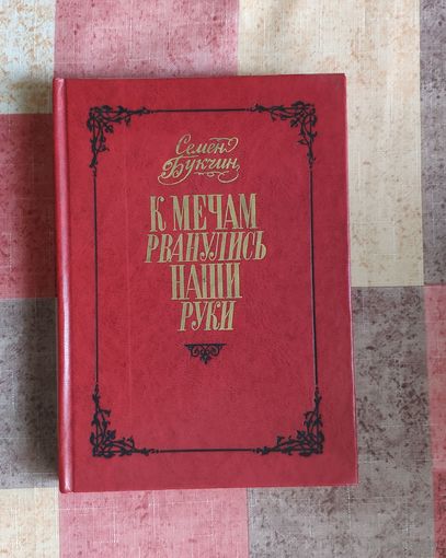 Букчин Семен. К мечам рванулись наши руки