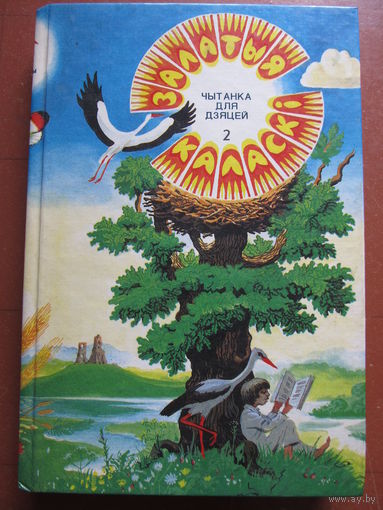 Залатыя каласкi. Чытанка для дзяцей у двух частках.(ч.2)(Содержание на фото)По почте не высылаю !!!