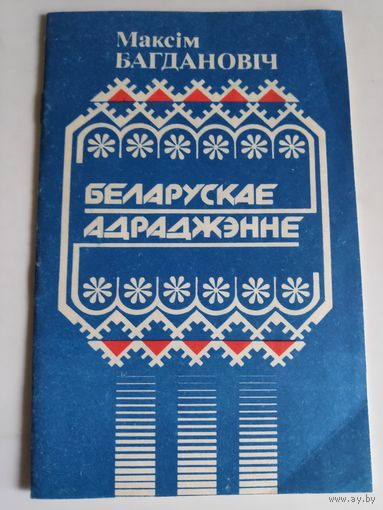 Максім Багдановіч. Беларускае адраджэнне.