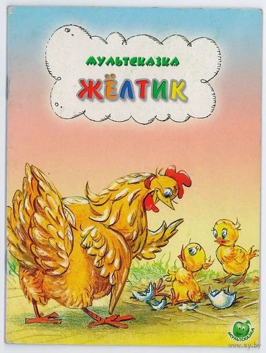 Жёлтик. Мультсказка