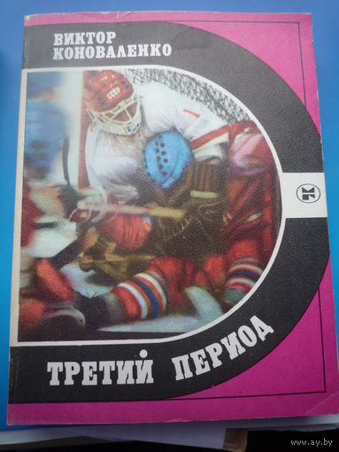 Третий тайм
