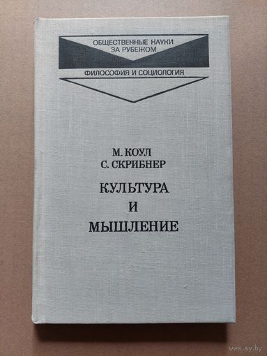М. Коул., С. Скрибнер. Культура и мышление. Психологический очерк. Серия: Общественные науки за рубежом. Философия и социология. М. Прогресс 1977 г. 262 с. Твердый переплет