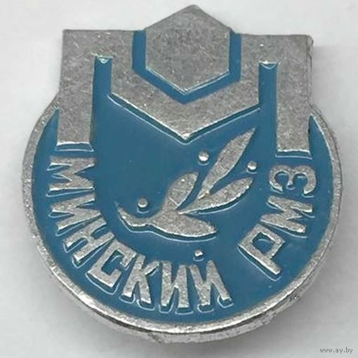 Значок СССР Минский РМЗ