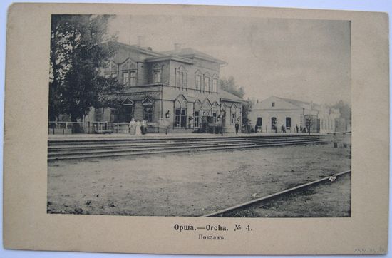 Орша. Вокзал.