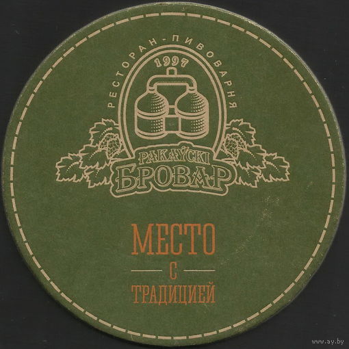 Бирдекель Раковский бровар (Минск)