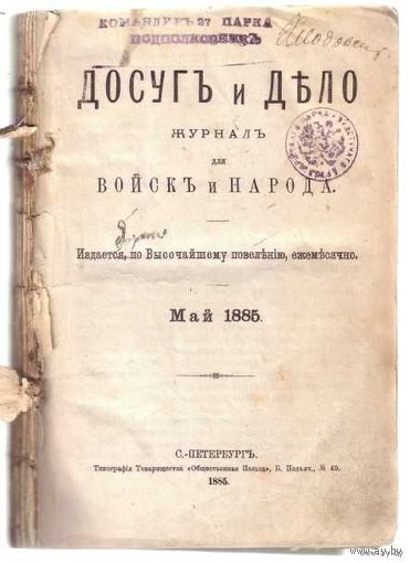 Досуг и дело: Журнал для войск и народа. /Конволют из 4 номеров: Май. Июнь. Июль. Август.  1885г.