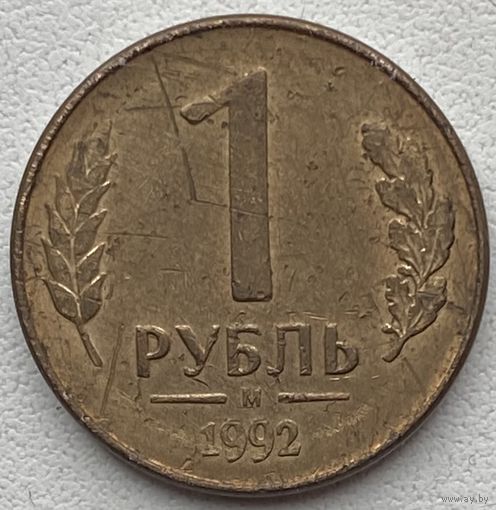 Россия 1 рубль 1992 г. М
