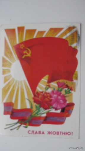 Октябрь Украина 1986г.