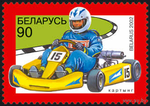 Марки "Картинг", "Авиамоделирование"